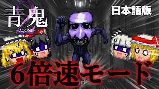 【ゆっくり実況】ついにきた！『 青鬼2 』を6倍速で完全クリアする！【ホラーゲーム】