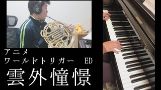 【ホルン×ピアノ】雲外憧憬(ワールドトリガー 3rd Season EDテーマ)【コラボ演奏してみた】