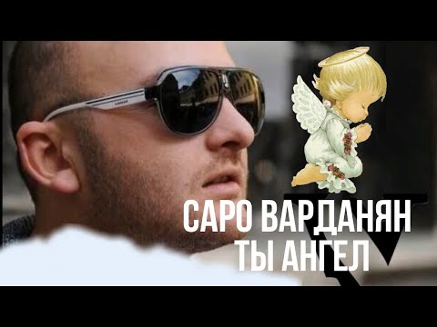 Саро Варданян - Ты Ангел // Saro Vardanyan - Ti Angel