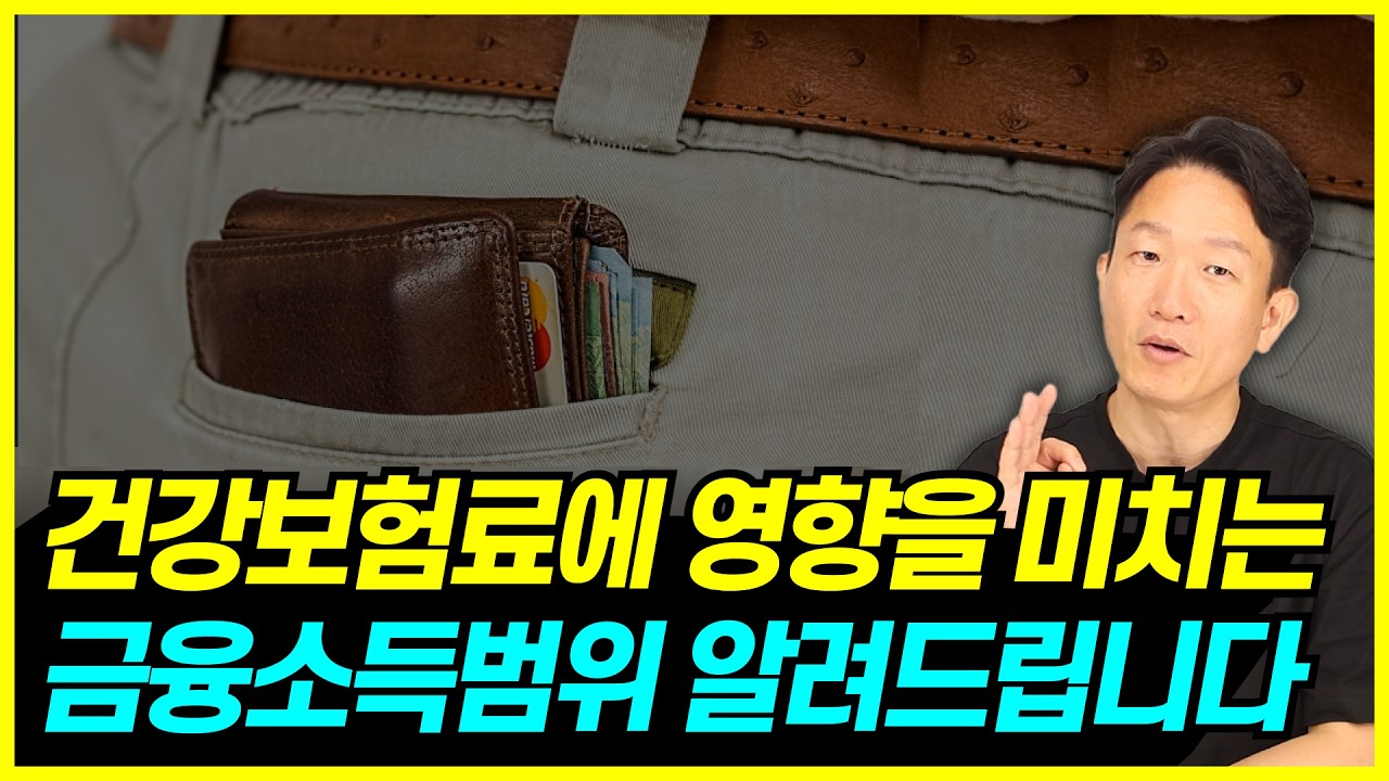 금융소득 1000만원 넘겼더니 건강보험료 폭탄 나왔다 영상 썸네일