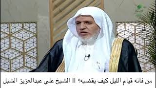 أ.د. علي الشبل | من فاته قيام الليل كيف يقضيه؟ image
