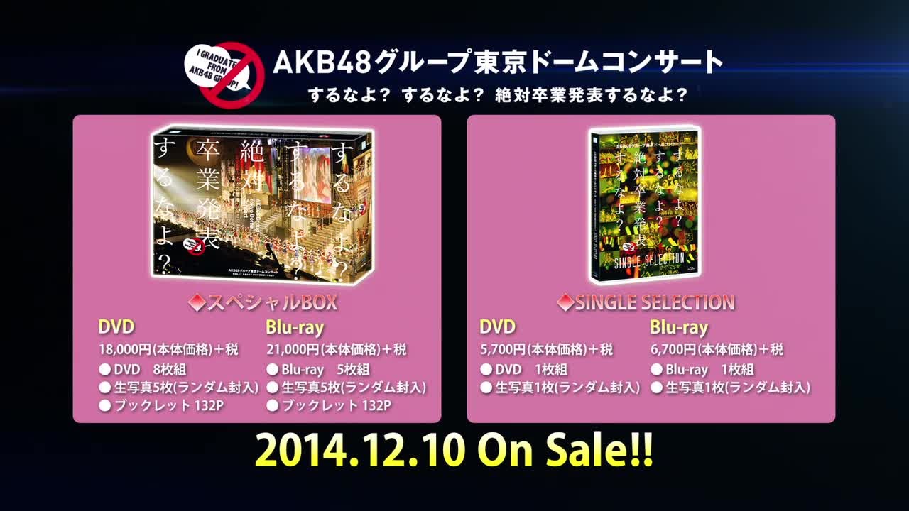 「AKB48グループ東京ドームコンサート ～するなよ？するなよ？ 絶対卒業発表するなよ？～」DVD＆BDダイジェスト映像公開！！ / AKB48[公式]
