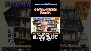2026/04/19 島田名誉教授チャンネル【切抜き】#日本保守党 #島田洋一 #高市早苗 #靖国参拝