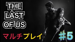 【THE RAST OF US】マルチプレイ＃５