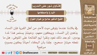 عندما يتوفى ميت لأحدنا فإن النساء يذهبن إلى النساء، ويبكون مع رفع الصوت أحياناً، هل ما نفعله صحيح؟ image