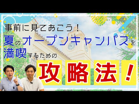 事前に見ておこう！夏のオープンキャンパスを満喫するための攻略法！