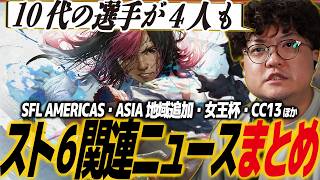 【スト6】カプコンカップ13・SFリーグ関連ニュースまとめ！SFL AMERICASチーム、ロスター情報・アジアリージョン追加・女王杯ほか/ブラズ/クライメ/パンク/デュアルケビン
