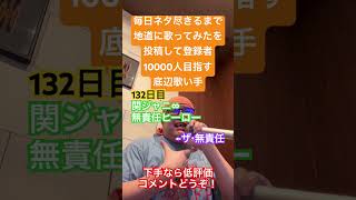 【歌ってみた】「関ジャニ∞/無責任ヒーロー」 #毎日ネタ尽きるまで地道に歌ってみたを投稿して登録者10000人目指す底辺歌い手 #歌ってみた #しょうもない #カラオケ #毎日投稿