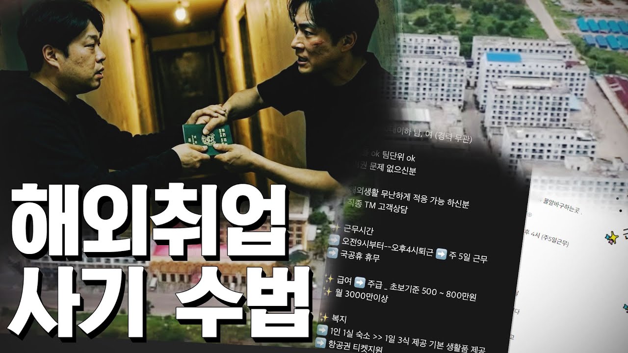해외취업 갔다가 금융 범죄 조직원이 된다..?[박대박]