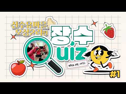 장수퀴즈 산수유마을 오상2리 1편!