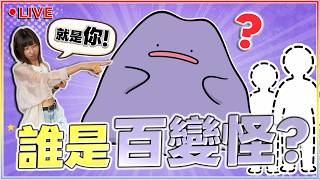 【🔴直播】禁止說謊!懲罰是喝苦茶... 一起來玩:誰是百變怪?(LIVE一刀不剪ver.)