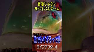 感染者より先に魚王と戦うゲーム　#ライフアフター 　#PR