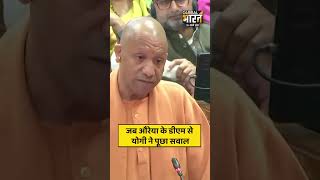 जब औरेया के डीएम से योगी ने पूछा सवाल