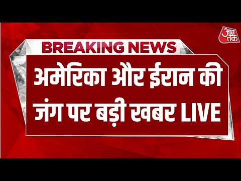 Iran- US Tension LIVE: अमेरिका और ईरान के बीच जंग को लेकर बड़ी खबर | Donald Trump | Aaj Tak