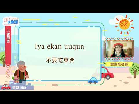 生活說族語第二季 賽德克德路固語 01上課用語