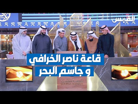 افتتاح قاعة باسم ناصر الخرافي وجاسم البحر في بورصة الكويت تقديراً لإسهاماتهما