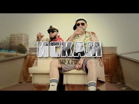 IMP x PMC - ИСКАМ (OFFICIAL VIDEO)