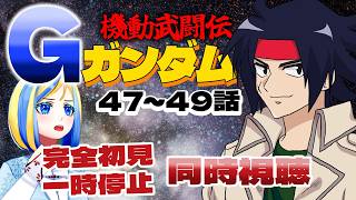 【 機動武闘伝Gガンダム 47~49話 同時視聴 】今度は熱血アニメ！？ガンダム同士が戦う！【 Vtuber / ミラナ・ラヴィーナ 】