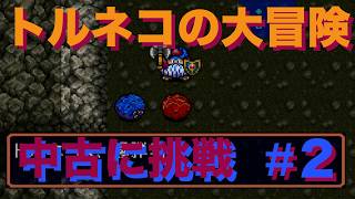 #2【トルネコ大冒険】中古の記録に挑戦