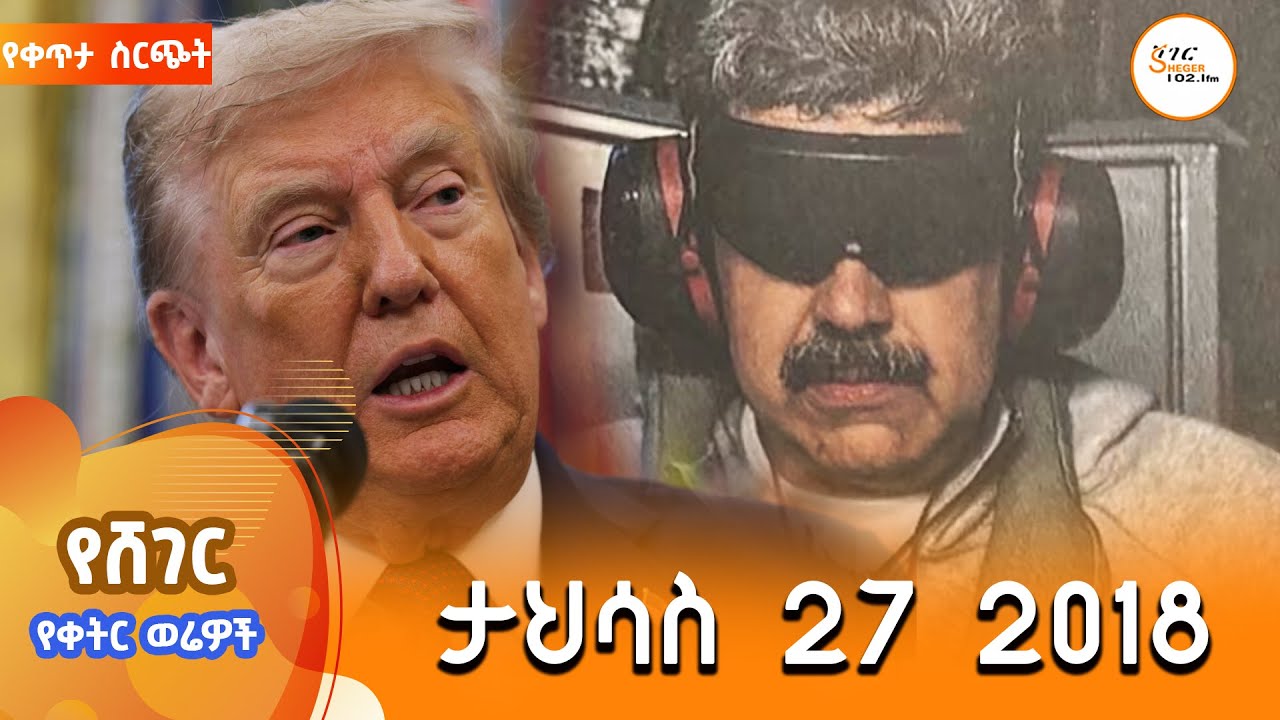 ሸገር የቀትር ወሬዎች - ታህሳስ 27 / 2018 #shegerfm #ShegerWerewoch