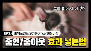 파워포인트를 프레지처럼!? 슬라이드쇼에 줌인&줌아웃 효과 주기 (파워포인트 강좌/온라인 강의)