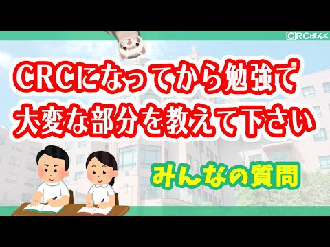 CRCになってから勉強で大変な部分を教えて下さい