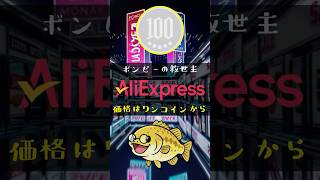 【お得に買物！】ワンコインで買えちゃう通販サイト！このアプリをインストールしてギフトだけでも買ってみよう！【アリエクスプレス】#Shorts