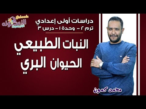 دراسات اجتماعية أولى إعدادي 2019 | النبات الطبيعي والحيوان البري  | تيرم2 - وح1- در3 | الاسكوله