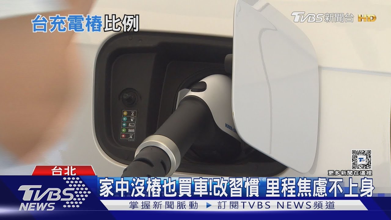 低於歐盟建議?台灣車樁比39.7:1不夠 分析師:並非顯示電動車普及率