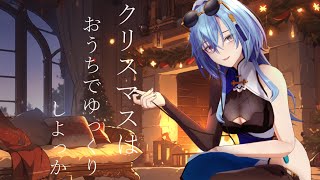 【歌枠】クリスマスはどこ行っても混んでるので家デート派です【karaoke】のサムネイル