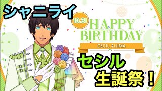 【シャニライ】祝！愛島セシル 生誕祭ボイス集 2021【うたプリ】