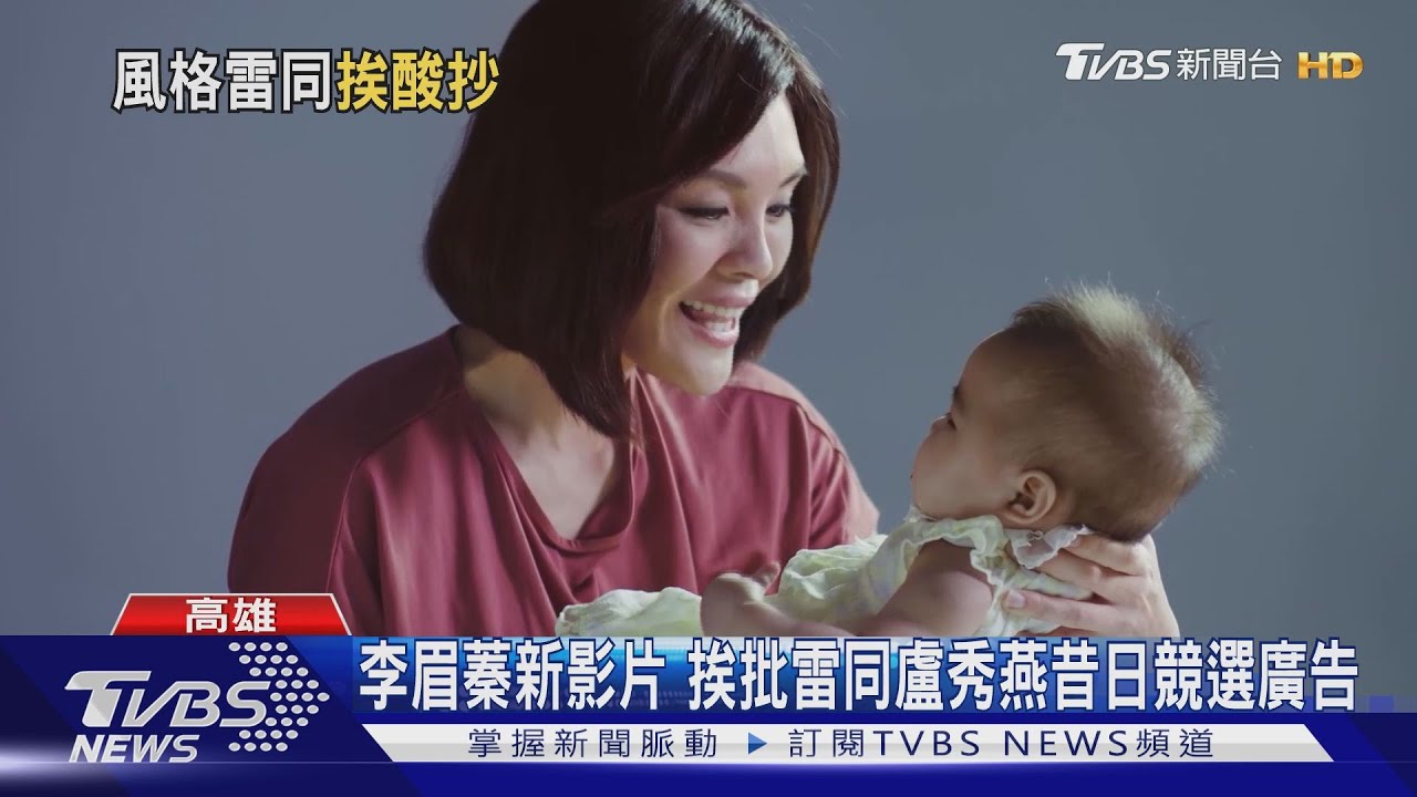李眉蓁新影片 挨批雷同盧秀燕昔日競選廣告