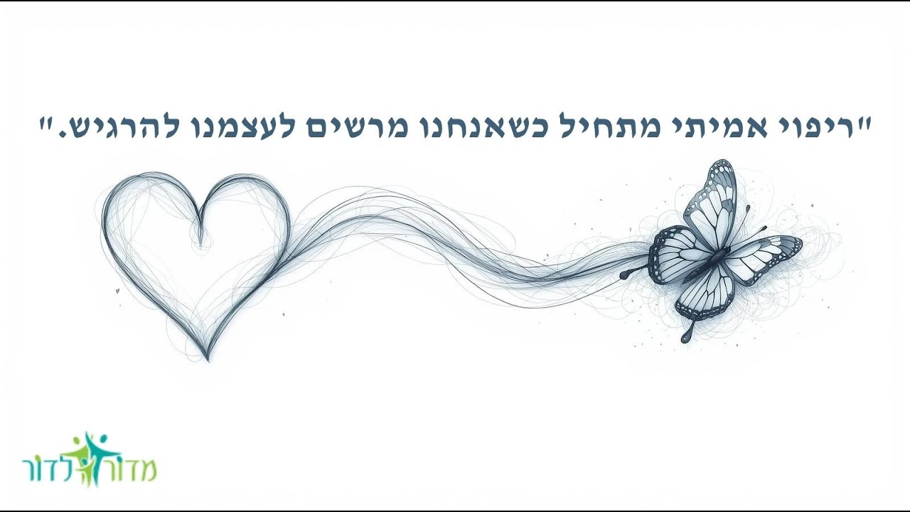 כיצד שיטת "החלופה הרגשית" עוזרת לשחרר רגשות תקועים❓ ריאיון עם אסתר אדלר החלופה הרגשית