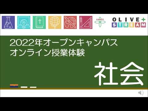 英語文化学科 2022年度関東学院中学校オープンキャンパス（社会）