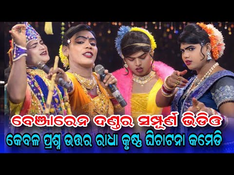 Benjaren danda full video #Ramakanta radha danda nritya #benjaren danda nritya @Rsodia