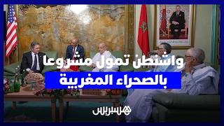 بعد الاعتراف بمغربية الصحراء.. الولايات المتحدة تضخ تمويل أمريكي في أضخم مشروع بالأقاليم الجنوبية thumbnail