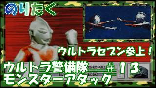 【たく】#13 ウルトラブレスレット登場！ウルトラセブン参上！ ウルトラ警備隊 モンスターアタック 【実況】