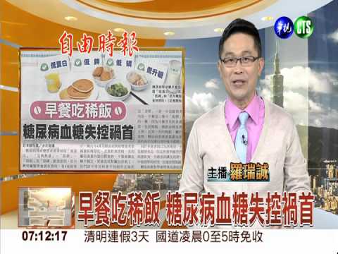 早餐吃稀飯 糖尿病血糖失控禍首