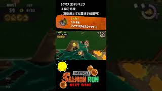 【クマサン印のスロッシャー】クマスロでテッキュウ処理【#おスラリン小ネタ2/スプラトゥーン3/サーモンランNEXTWAVE】 #Shorts