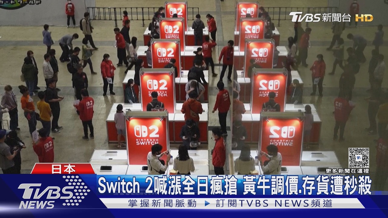 影音/Switch 2喊漲!全日本爆搶購潮 黃牛調價、存貨遭秒殺