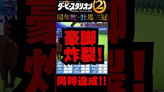 【ダビスタ2】牡馬三冠＆牝馬三冠に同時リーチ→普通に両方勝ったｗ #あききゅん #ゲーム実況 #ダビスタ2