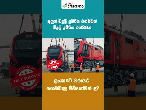 අලුත් විදුලි දුම්රිය එන්ජිමක් ලංකාවේ වරායට ගොඩබාපු වීඩියෝවක් ද