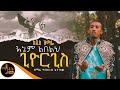 🔴 አዲስ ዝማሬ “ እኔም ልበልህ ጊዮርጊስ “ ዘማሪ ዓባይነህ ጌታቸው @-mahtot