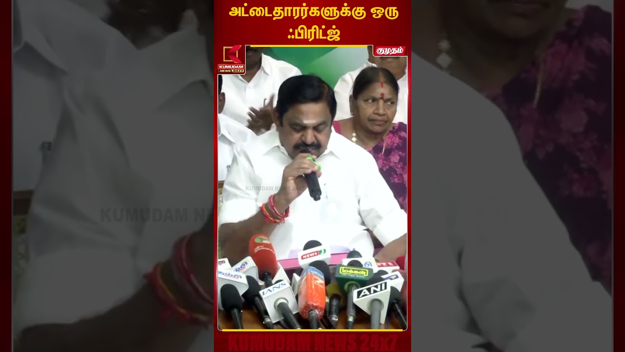 தேர்தல் நெருங்கும் நிலையில் முழு தேர்தல் அறிக்கையையும் வெளியிட்ட இ.பி.எஸ் | EPS | Kumudam News