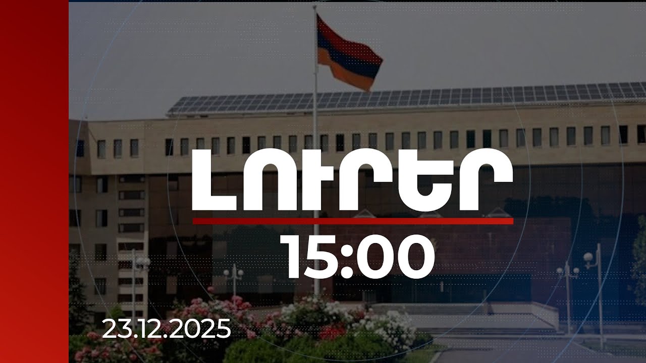 Լուրեր 15:00 | Ոչ թե միլիոնավոր, այլ միլիարդավոր դրամների պարգևավճար՝ ՊՆ-ում. խոսնակ | 23.12.2025