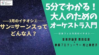 Download lagu 第40回 サン=サーンスってどんな人?【5分でわかる!大人のためのオーケストラ入門~今月のイチオシ編】 mp3 Download lagu 第40回 サン=サーンスってどんな人?【5分でわかる!大人のためのオーケストラ入門~今月のイチオシ編】 mp3