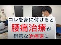 【先生スゴイ！】患者さんが感動する腰痛治療を完全公開