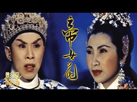 粤剧电影《帝女花》1959年白雪仙主演 左几导演（任剑辉 饰 周世显，白雪仙 饰 长平公主）来自《戏曲影视剧场》| 中华戏韵