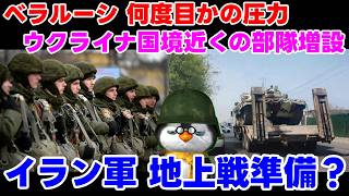 【ウクライナ情勢】露「ベラルーシには期待していません！」【軍事解説】