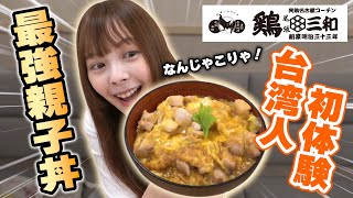100有余年の歴史ある鶏三和を台湾人女子が初実食！今までの鶏料理で最高レベルに美味しかった…